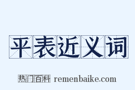 平表近义词是什么意思的图片